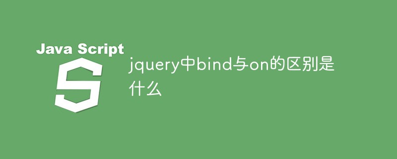 jquery中bind與on的區(qū)別是什么