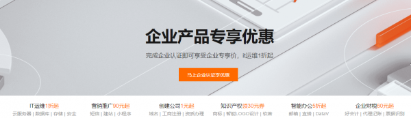 阿里云企業(yè)產品專享優(yōu)惠，IT運維產品1折起、創(chuàng)建公司1元起