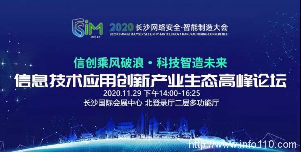 信創(chuàng)乘風，算力飛騰，2020 長沙網(wǎng)絡安全與智能制造大會邀您參與