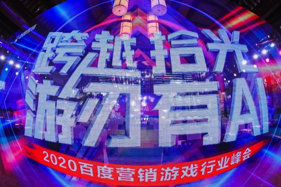 2020百度營銷游戲行業(yè)峰會：AI智能全面開花，引燃成長力引擎