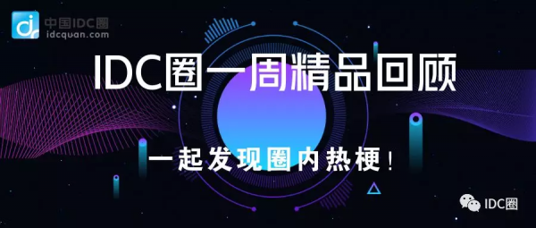 【IDC圈一周最HOT】中國(guó)通信工業(yè)協(xié)會(huì)數(shù)據(jù)中心委員會(huì)成立，萬(wàn)國(guó)數(shù)據(jù)、秦淮數(shù)據(jù)、百度云財(cái)報(bào)，雄安超算云開(kāi)工，CDN牌照……