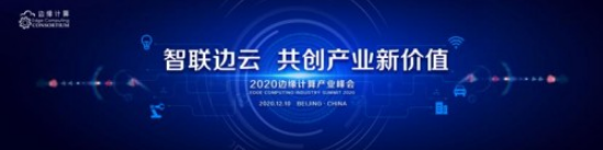 多年深耕結(jié)碩果，邊緣計(jì)算產(chǎn)業(yè)正在引爆