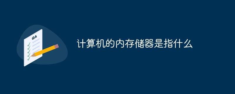 計算機(jī)的內(nèi)存儲器是指什么