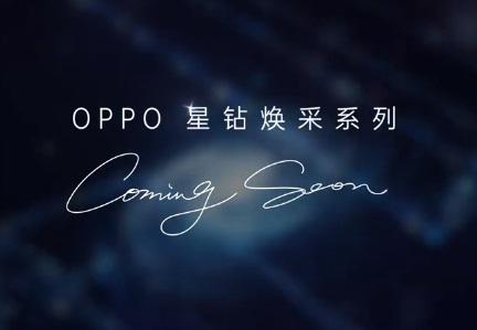 OPPO Reno5 新機(jī)將至：全新工藝打造，美妝功能升級(jí)