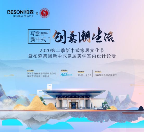 柏森集團成功舉辦新中式家居美學室內(nèi)設(shè)計論壇