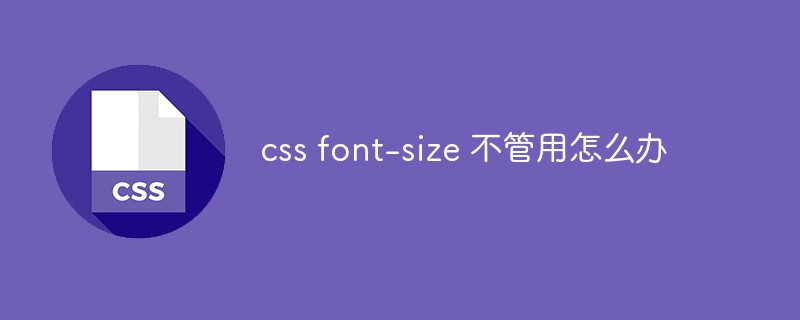 css font-size 不管用怎么辦