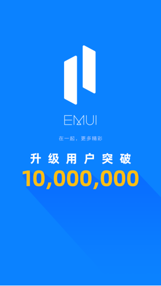 EMUI 11升級(jí)用戶首破千萬(wàn)，用戶交口稱(chēng)贊，智慧體驗(yàn)顯著提升