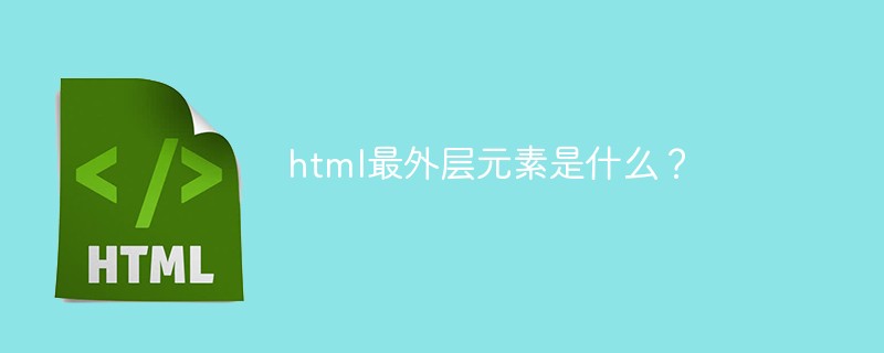 html最外層元素是什么？