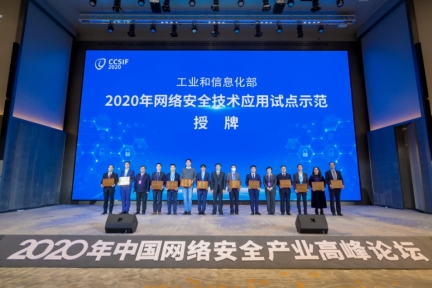 工業(yè)和信息化部授予國雙“2020年網(wǎng)絡安全技術應用試點示范單位”