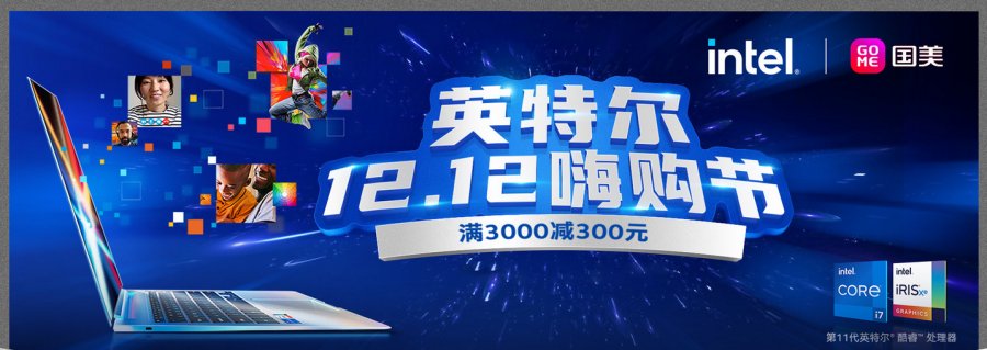 國美攜手英特爾點燃電腦嗨購節(jié) 12.12購機攻略出爐