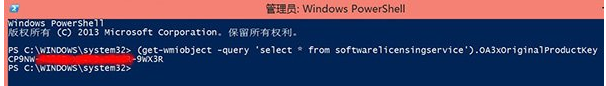 如何查看預(yù)裝Win8/Win8.1 OEM系統(tǒng)版密鑰？