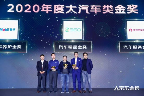 2020京東金榜重磅公布，360榮獲汽車精品金獎(jiǎng)