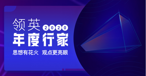 激活職場(chǎng)社區(qū)，賦能深度觀點(diǎn)，領(lǐng)英發(fā)布2020年度行家榜單