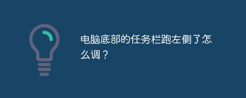 電腦底部的任務欄跑左側(cè)了怎么調(diào)？