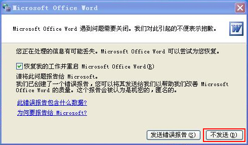 Word文檔打不開(kāi)出現(xiàn)錯(cuò)誤報(bào)告 Word文檔打不開(kāi)，發(fā)送錯(cuò)誤報(bào)告最佳解決方法