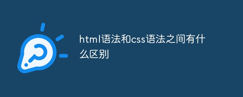 html語(yǔ)法和css語(yǔ)法之間有什么區(qū)別