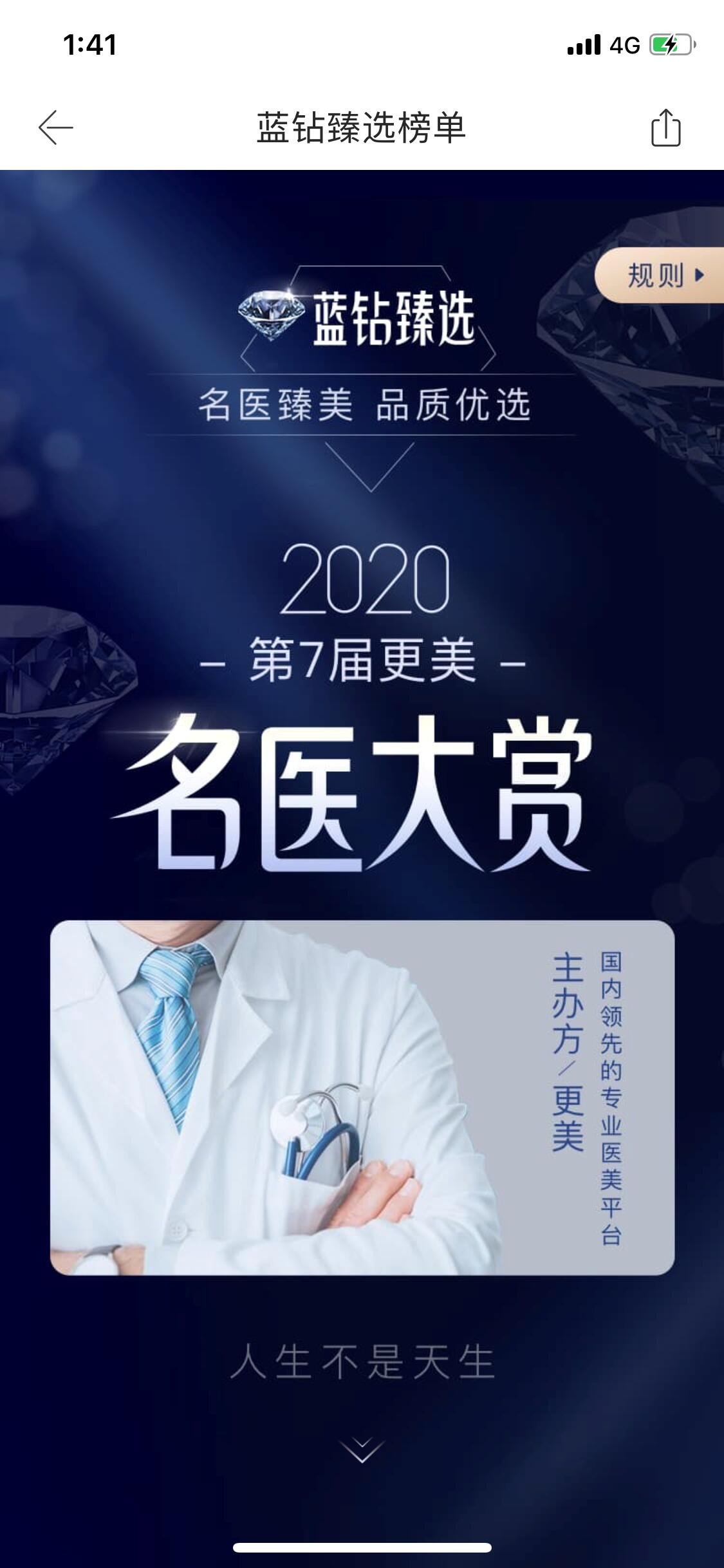 更美APP首屆國內(nèi)最具權(quán)威醫(yī)美賽事 “藍鉆臻選”完美收官！