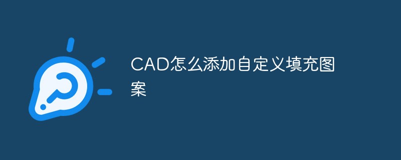 CAD怎么添加自定義填充圖案