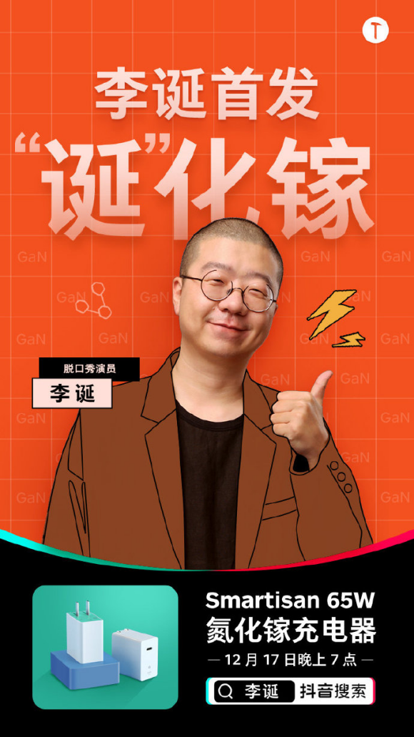 脫口秀一哥李誕17日晚用什么與你交個朋友？答案是堅果手機 65W GaN 快速充電器