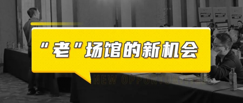 練多多場(chǎng)館增收論壇深度解析，剖開信息繭房下“老”場(chǎng)館的真正機(jī)會(huì)
