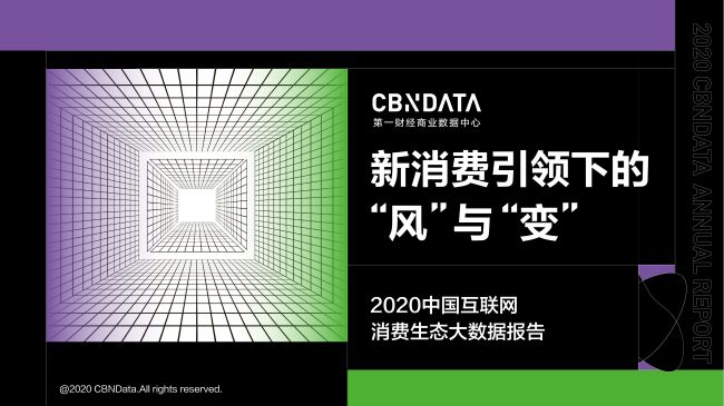 第一財經(jīng)商業(yè)數(shù)據(jù)中心發(fā)布《2020中國互聯(lián)網(wǎng)消費生態(tài)大數(shù)據(jù)報告》