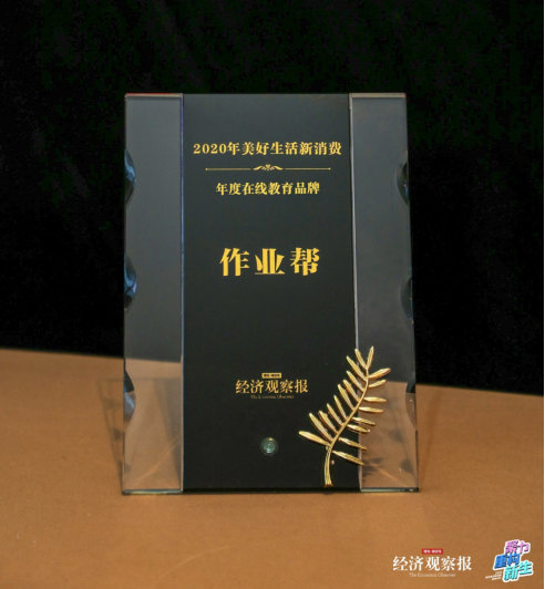 用戶行業(yè)雙重認(rèn)可 作業(yè)幫獲經(jīng)濟(jì)觀察報“2020年度在線教育品牌”