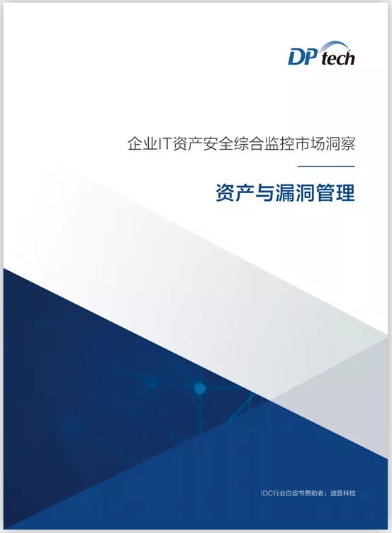 見微知著,防患未然——IDC攜手迪普科技聯(lián)合發(fā)布資產(chǎn)與漏洞管理研究報告