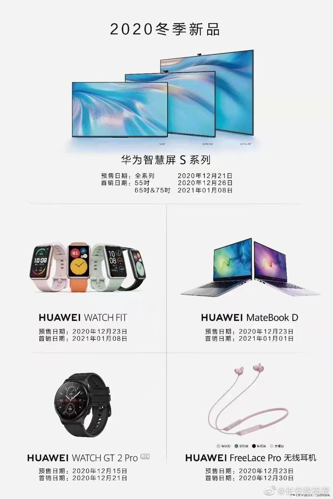 華為 2020 冬季新品曝光：智慧屏 S 系列、新款 MateBook D 筆記本電腦
