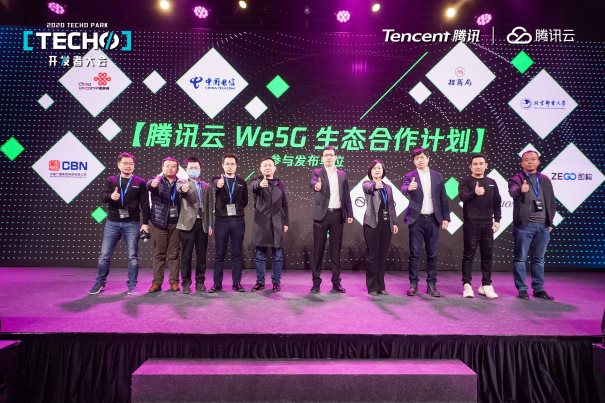 向云而生，極簡開放 騰訊云We5G品牌及生態(tài)計劃發(fā)布