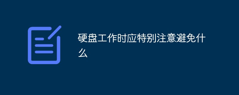 硬盤工作時(shí)應(yīng)特別注意避免什么