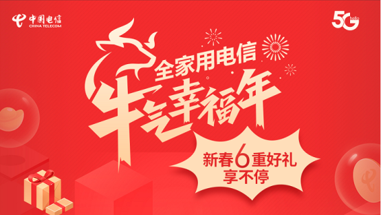 全家用電信，牛氣幸福年  ——山東電信跨年回饋享六重好禮