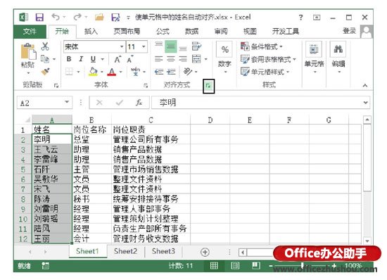 excel設(shè)置單元格格式 通過設(shè)置單元格格式實(shí)現(xiàn)Exce單元格中姓名自動左右對齊的方法