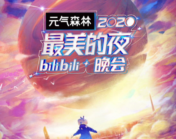 2021年B站跨年晚會直播入口，國貨品牌當(dāng)貝投影儀F3大屏觀看