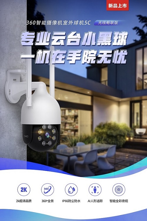 安防利器！360智能攝像機(jī)室外球機(jī)5C無(wú)線暢聯(lián)版開(kāi)啟預(yù)約