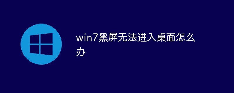 win7黑屏無(wú)法進(jìn)入桌面怎么辦