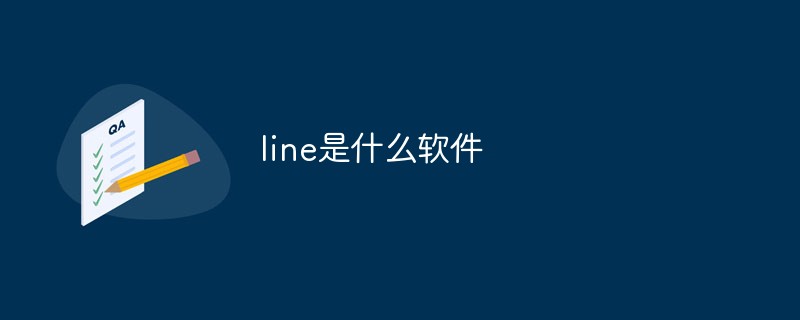 line是什么軟件