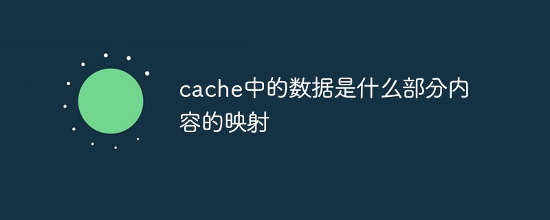 cache中的數(shù)據(jù)是什么部分內(nèi)容的映射