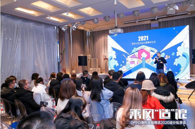OPPO海外主題商店設(shè)計(jì)私享會(huì)：發(fā)布三大計(jì)劃，組建百強(qiáng)設(shè)計(jì)師矩陣