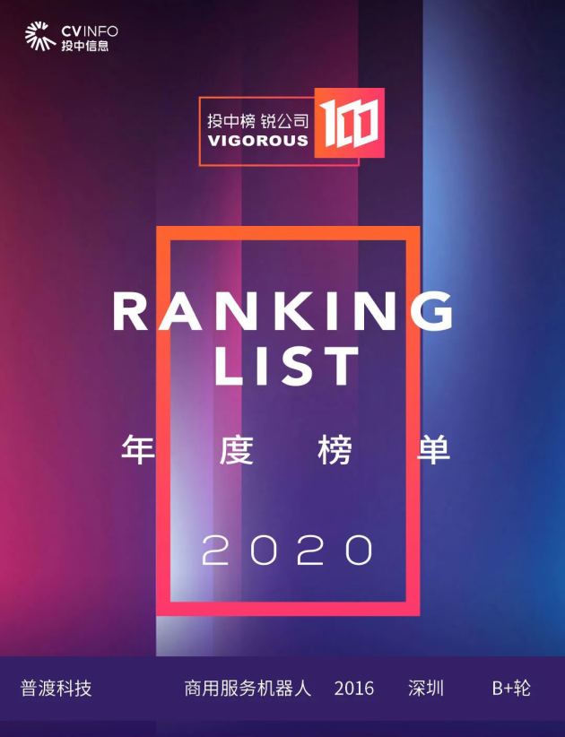 普渡科技強勢登榜“2020投中榜·銳公司100榜單”