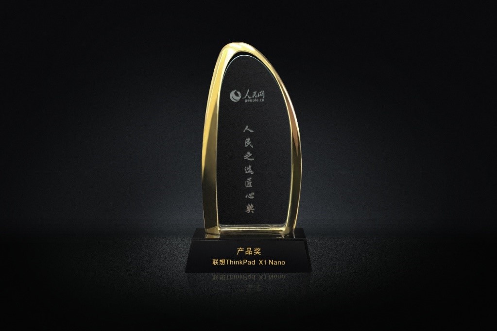 聯(lián)想ThinkPad X1 Nano榮獲“人民之選匠心獎(jiǎng)” 匠心之選，人民點(diǎn)贊！
