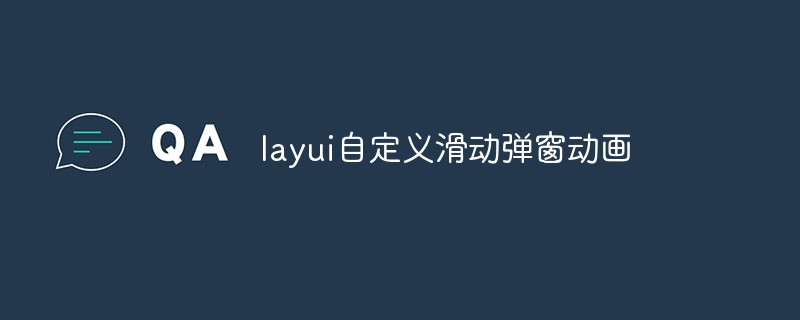 layui自定義滑動(dòng)彈窗動(dòng)畫(huà)