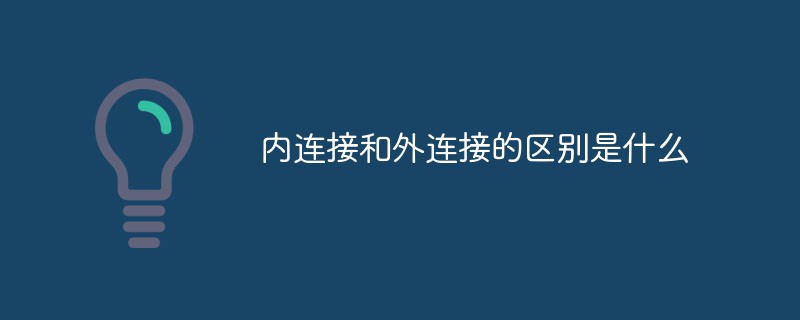 內連接和外連接的區(qū)別是什么