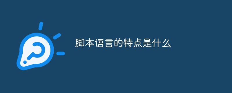 腳本語言的特點是什么