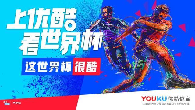 優(yōu)酷直播世界杯，背后竟然是一場巨大的技術(shù)革命？