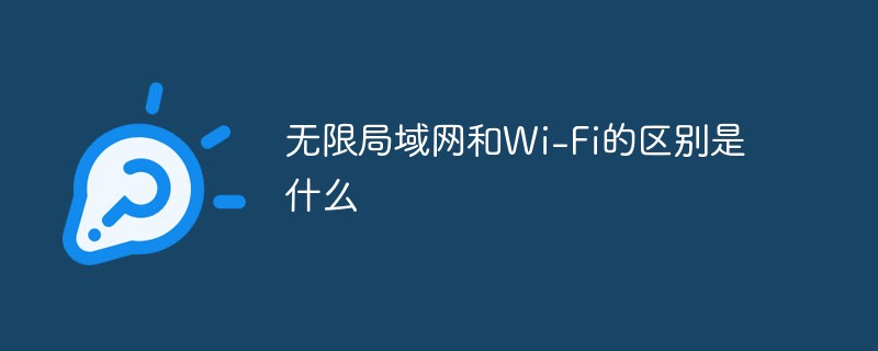 無(wú)限局域網(wǎng)和Wi-Fi的區(qū)別是什么