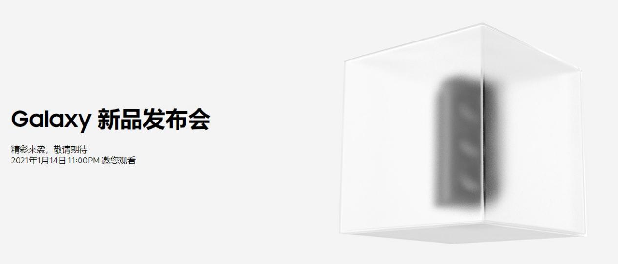 三星官宣:Galaxy S21系列將于1月14日發(fā)布