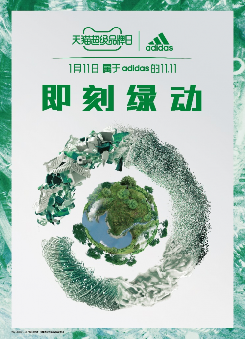 即刻綠動，創(chuàng)見未來 阿迪達(dá)斯攜手天貓超級品牌日 共赴環(huán)?？沙掷m(xù)愿景