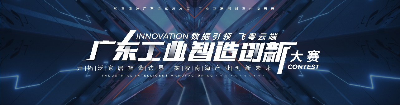 聚焦陶瓷產(chǎn)業(yè)智能化痛點，“廣東工業(yè)智造創(chuàng)新大賽”招募開啟