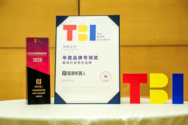 年度最具社會責(zé)任品牌，普渡機(jī)器人實至名歸！