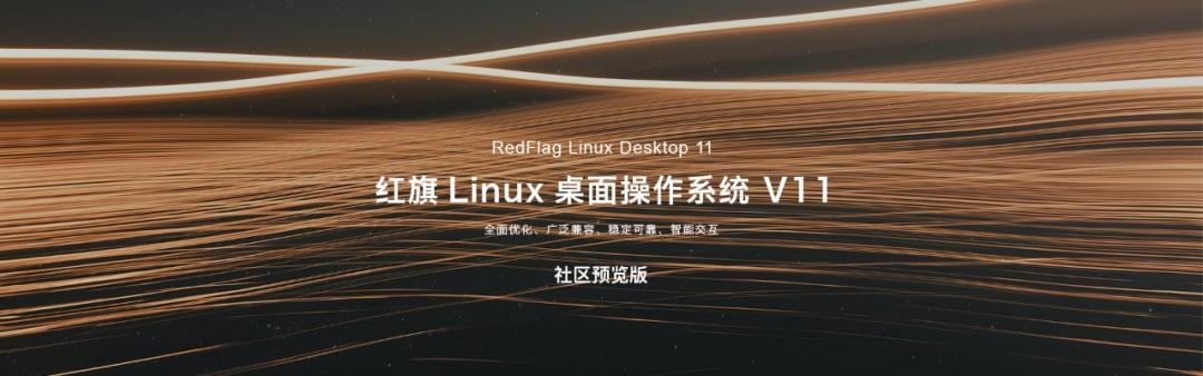 紅旗 Linux 桌面操作系統(tǒng) V11 社區(qū)預(yù)覽版發(fā)布：全新 UI 設(shè)計(jì)，1 月 10 日開放下載